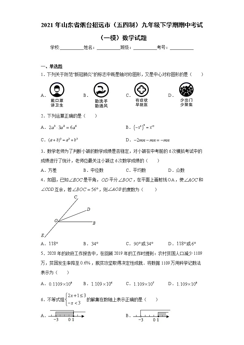 2021年山东省烟台招远市（五四制）九年级下学期期中考试（一模）数学试题（word版 含答案）01