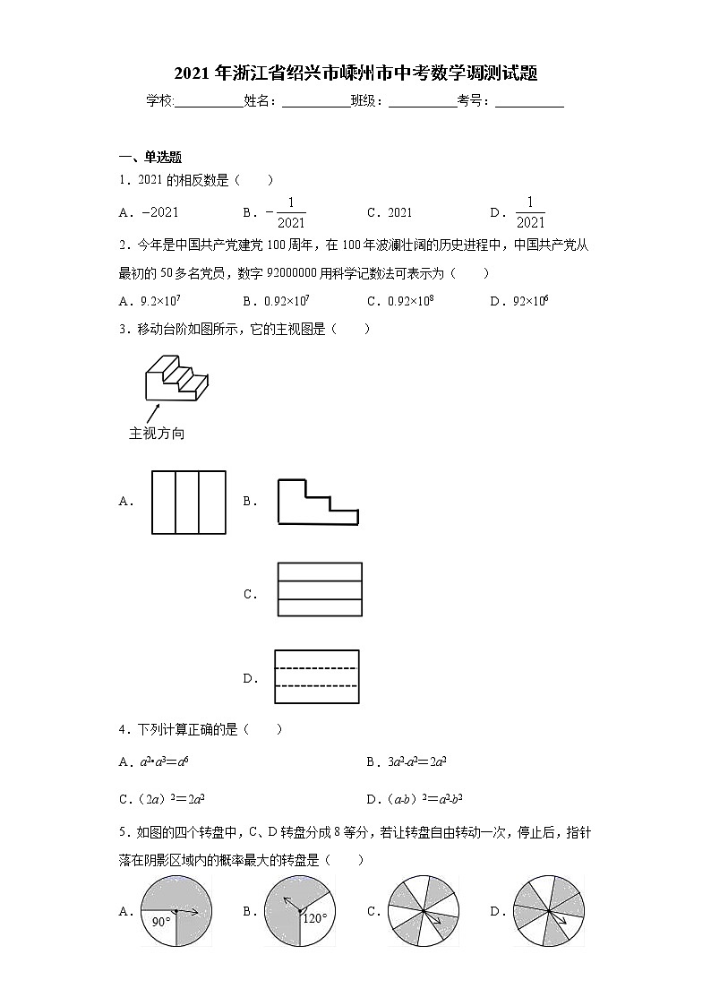 2021年浙江省绍兴市嵊州市中考数学调测试题（word版 含答案）第1页