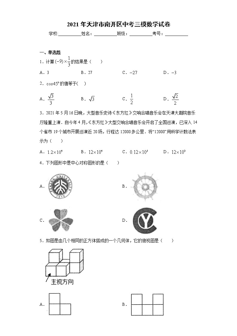 2021年天津市南开区中考三模数学试卷（word版 含答案）01
