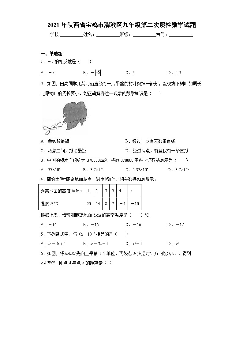 2021年陕西省宝鸡市渭滨区九年级第二次质检数学试题（word版 含答案）01