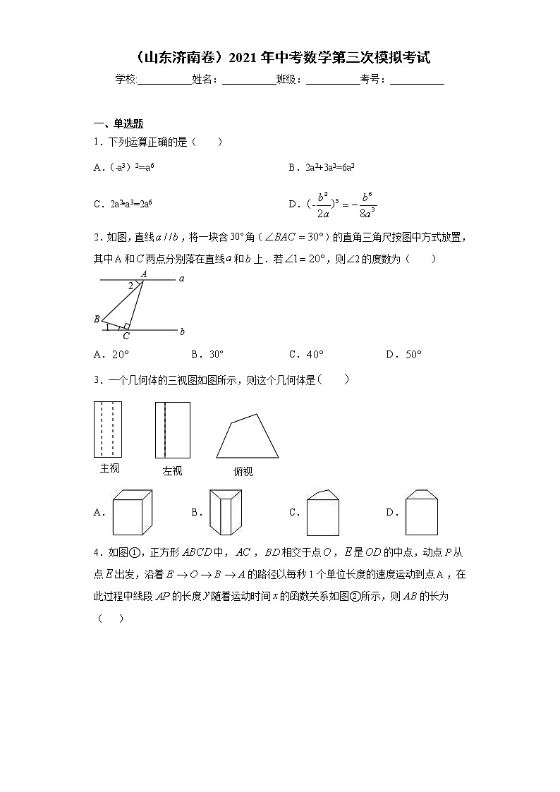 （山东济南卷）2021年中考数学第三次模拟考试（word版 含答案）第1页