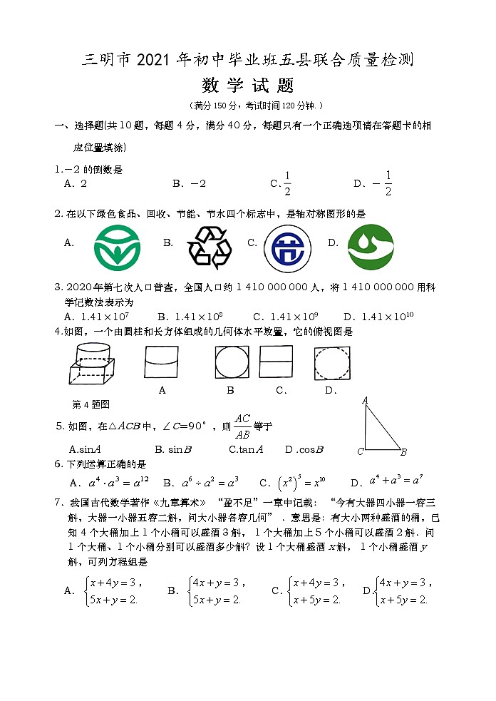 2021年福建省三明市初中毕业班五县联合质量检测数学试题（word版 含答案）01
