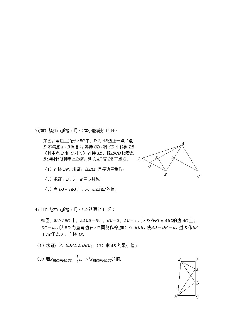 2021年福建中考几何压轴题复习原卷版02