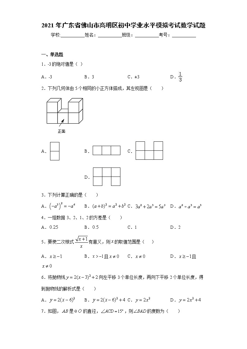 2021年广东省佛山市高明区初中学业水平模拟考试数学试题（word版 含答案）01