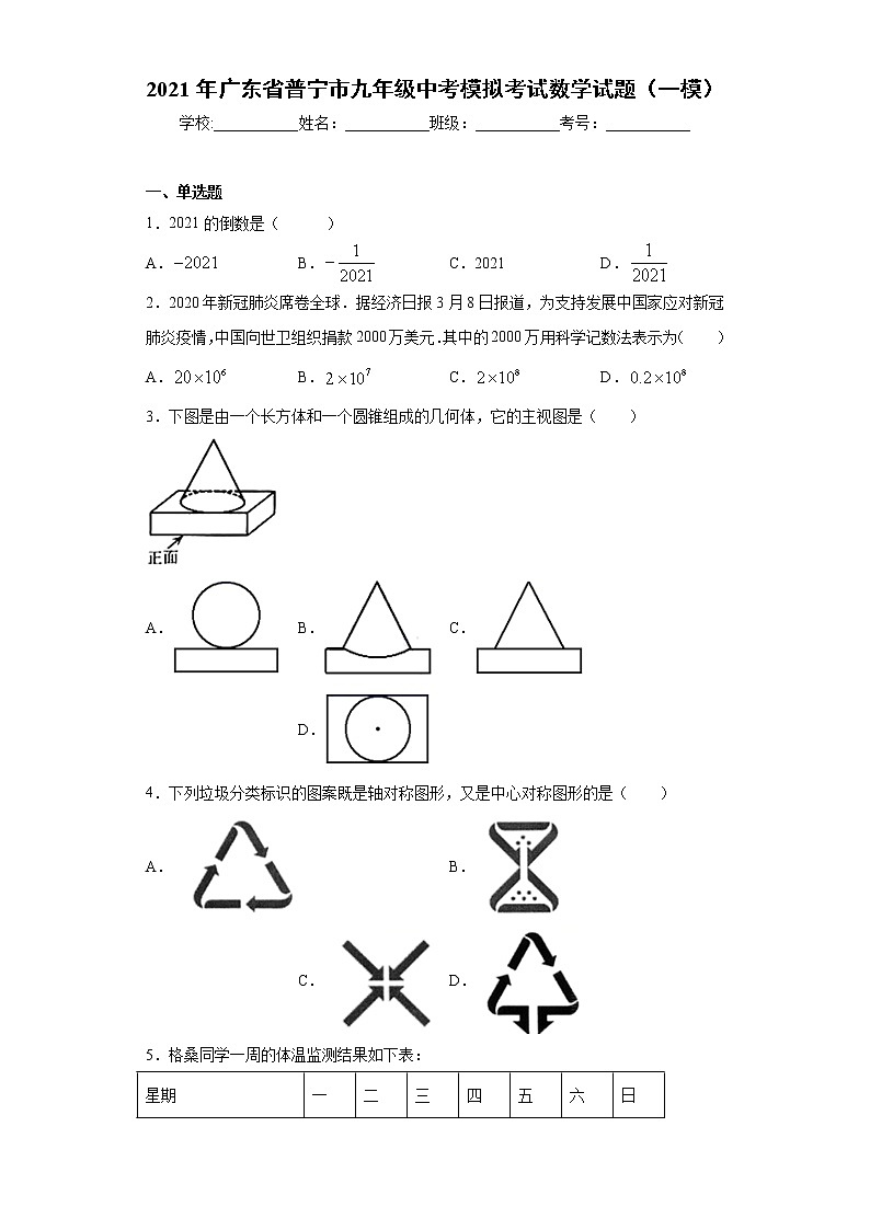 2021年广东省普宁市九年级中考模拟考试数学试题（一模）（word版 含答案）01