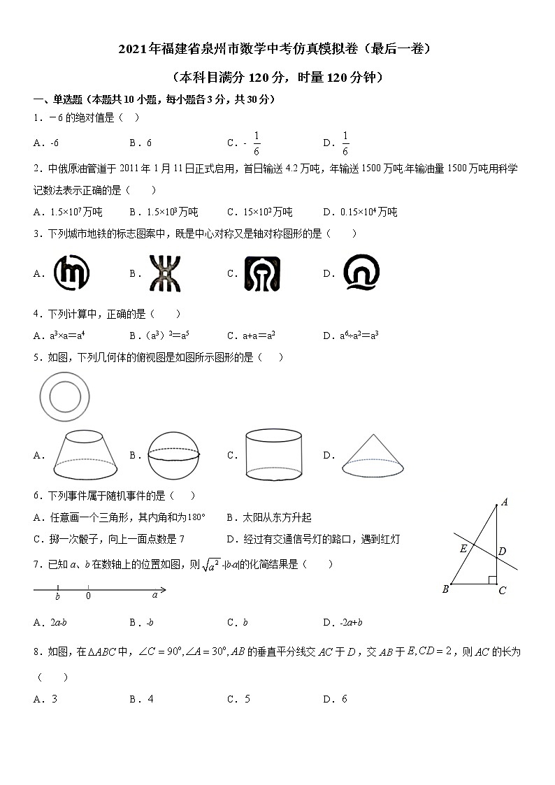 2021年福建省泉州市数学中考仿真模拟卷（最后一卷）01