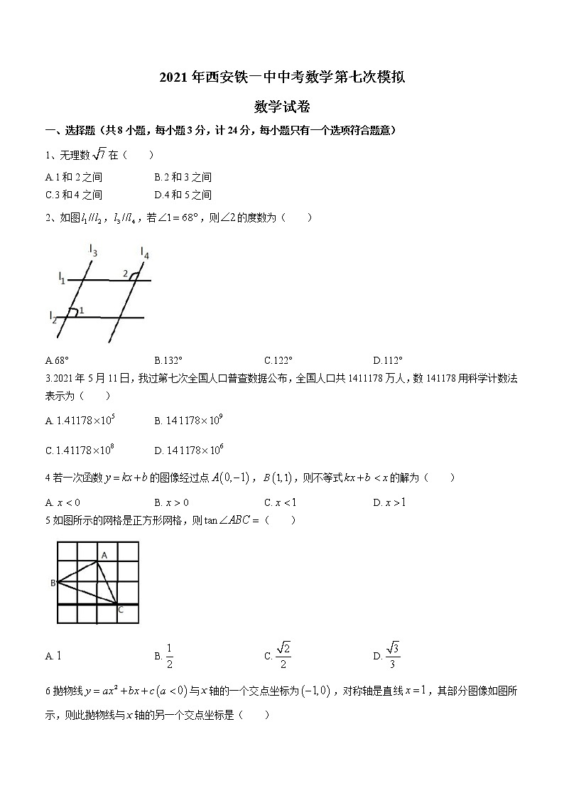 2021年陕西省西安市中考数学第七次模拟试题(无答案)01