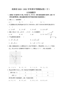 2021年江苏省南通市 中考数学模拟试卷（十）