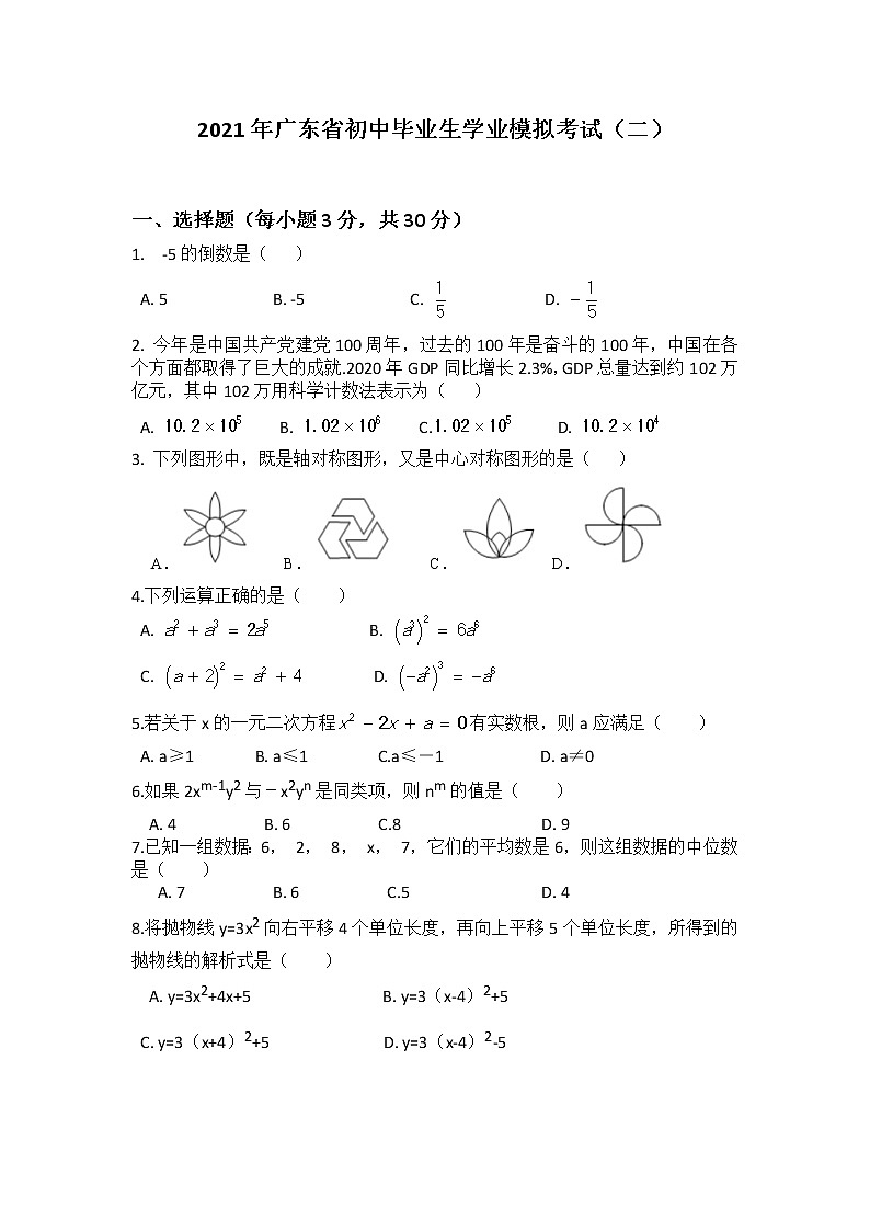 2021年广东省东莞市中考数学模拟试卷第1页
