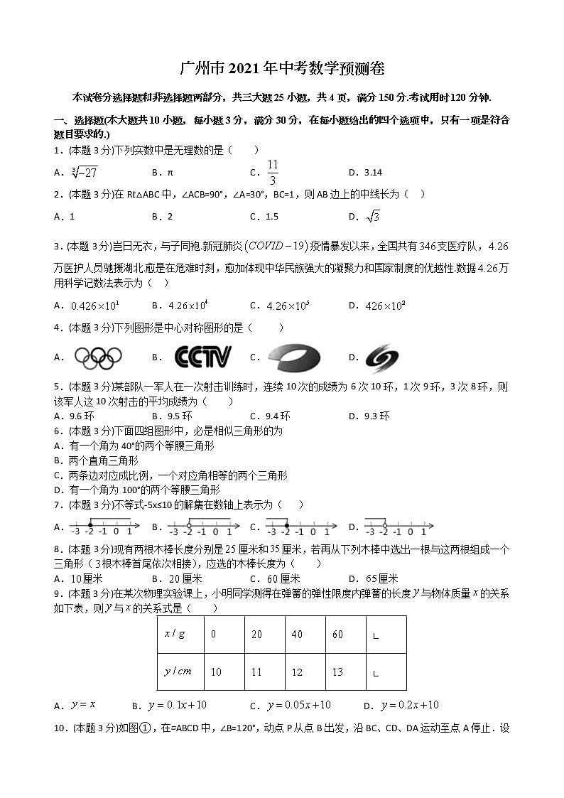 广东省广州市2021年中考数学预测卷（word版 含答案）01