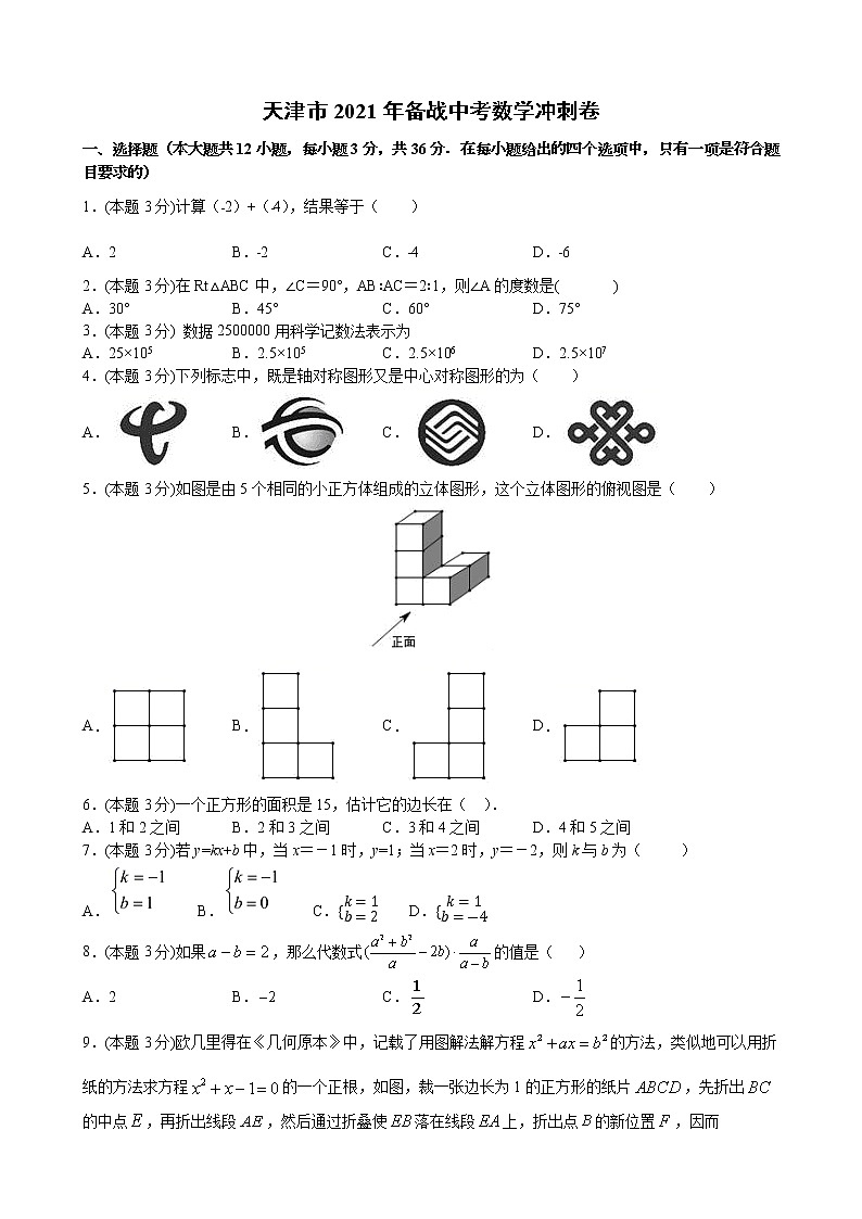 天津市2021年备战中考数学冲刺卷（原卷 解析）01