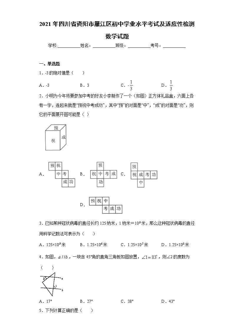 2021年四川省资阳市雁江区初中学业水平考试及适应性检测数学试题（word版 含答案）01