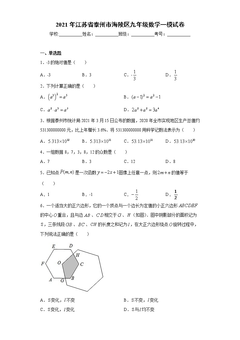 2021年江苏省泰州市海陵区九年级数学一模试卷（word版 含答案）第1页