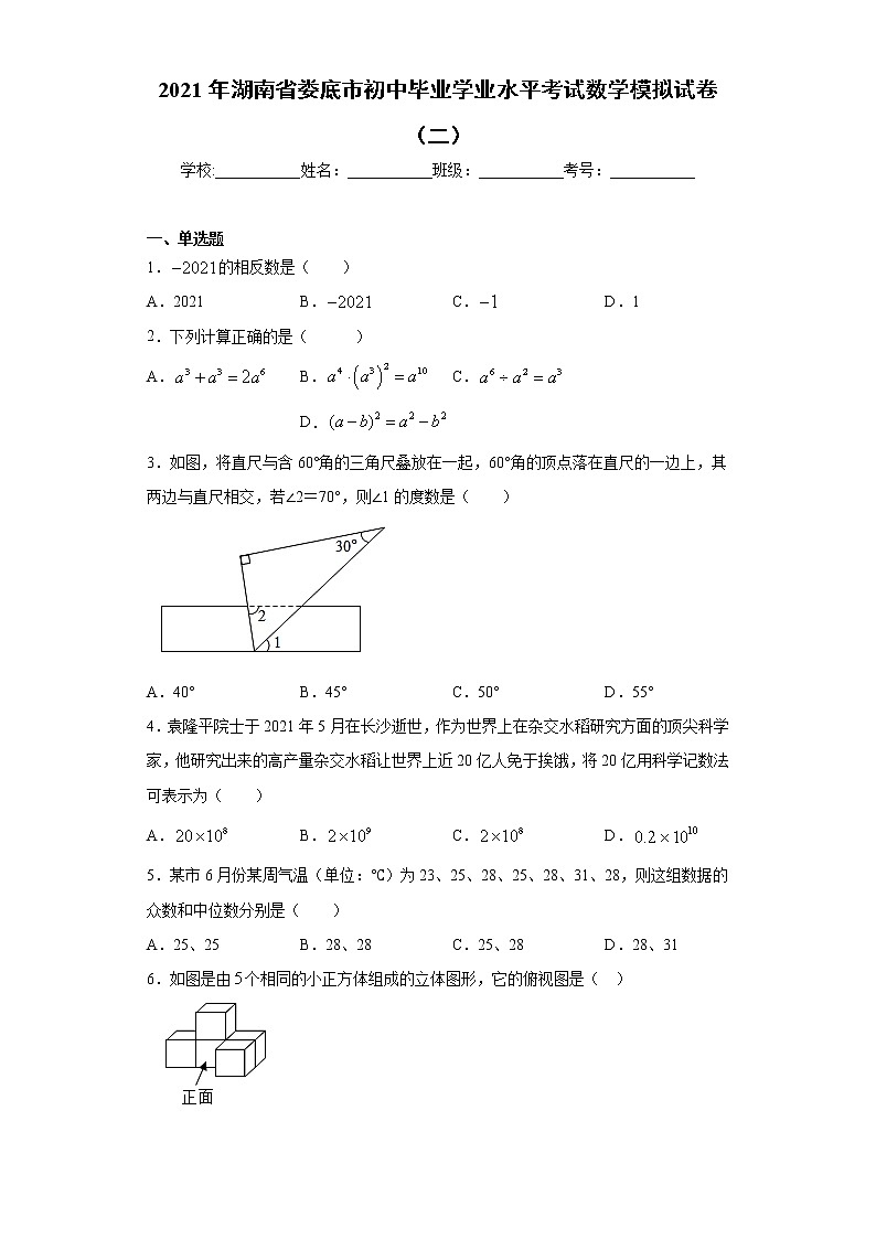 2021年湖南省娄底市初中毕业学业水平考试数学模拟试卷（二）（word版 含答案）01