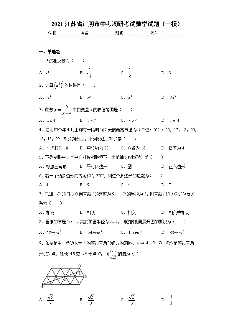 2021江苏省江阴市中考调研考试数学试题（一模）（word版 含答案）01