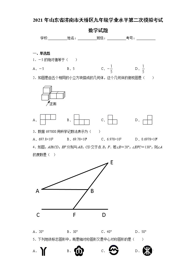 2021年山东省济南市天桥区九年级学业水平第二次模拟考试数学试题（word版含答案）01