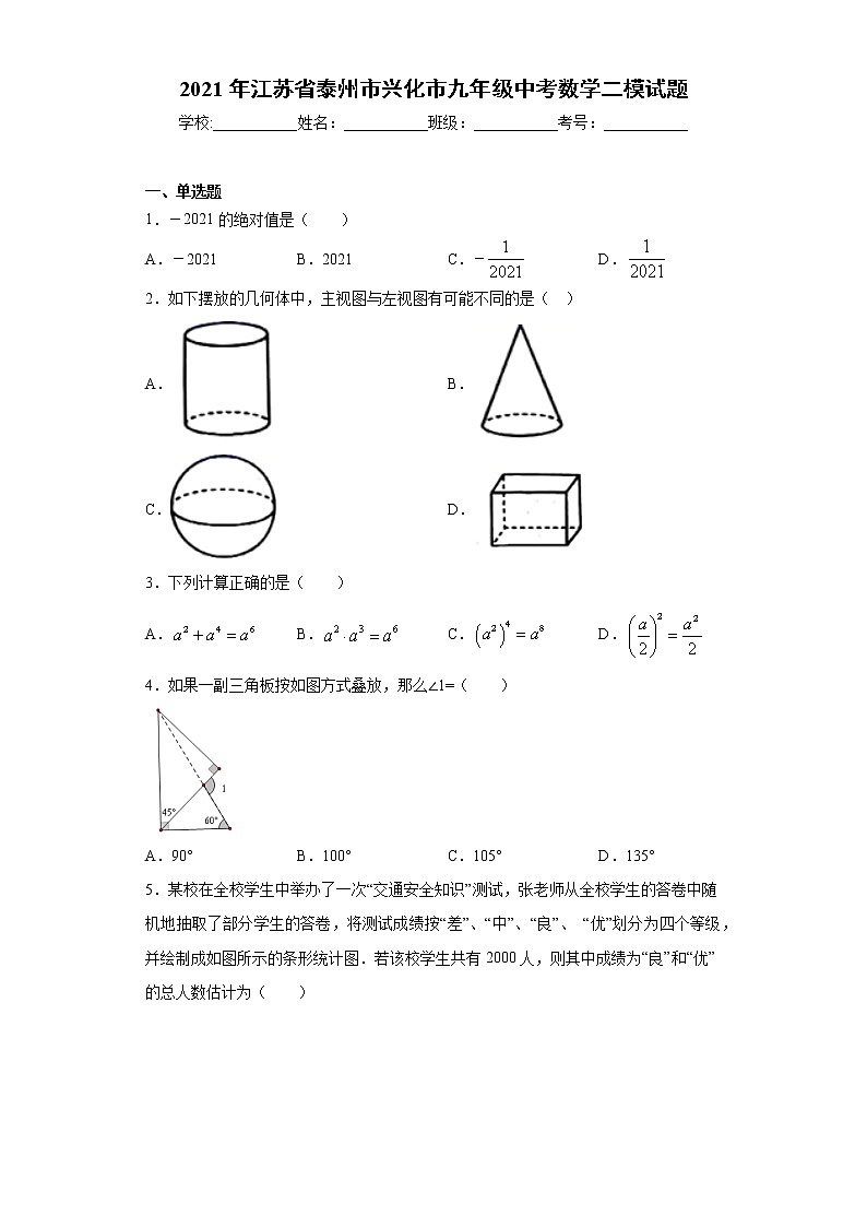 2021年江苏省泰州市兴化市九年级中考数学二模试题第1页