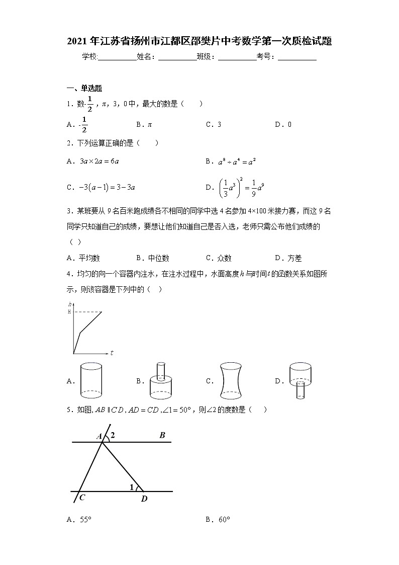 2021年江苏省扬州市江都区邵樊片中考数学第一次质检试题（word版含答案）01