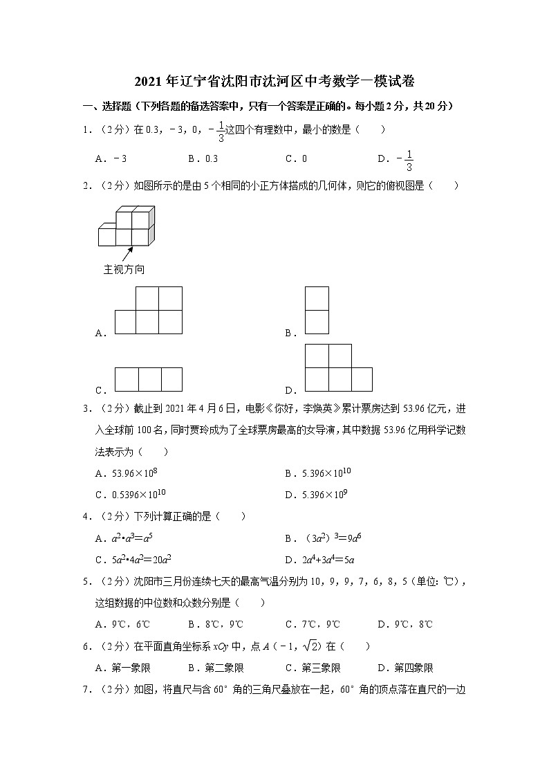 2021年辽宁省沈阳市沈河区中考数学一模试卷01
