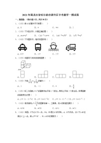 2021年黑龙江省哈尔滨市道外区中考数学一模试卷