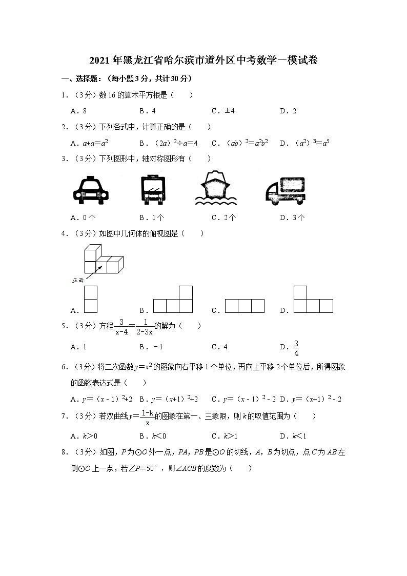 2021年黑龙江省哈尔滨市道外区中考数学一模试卷01