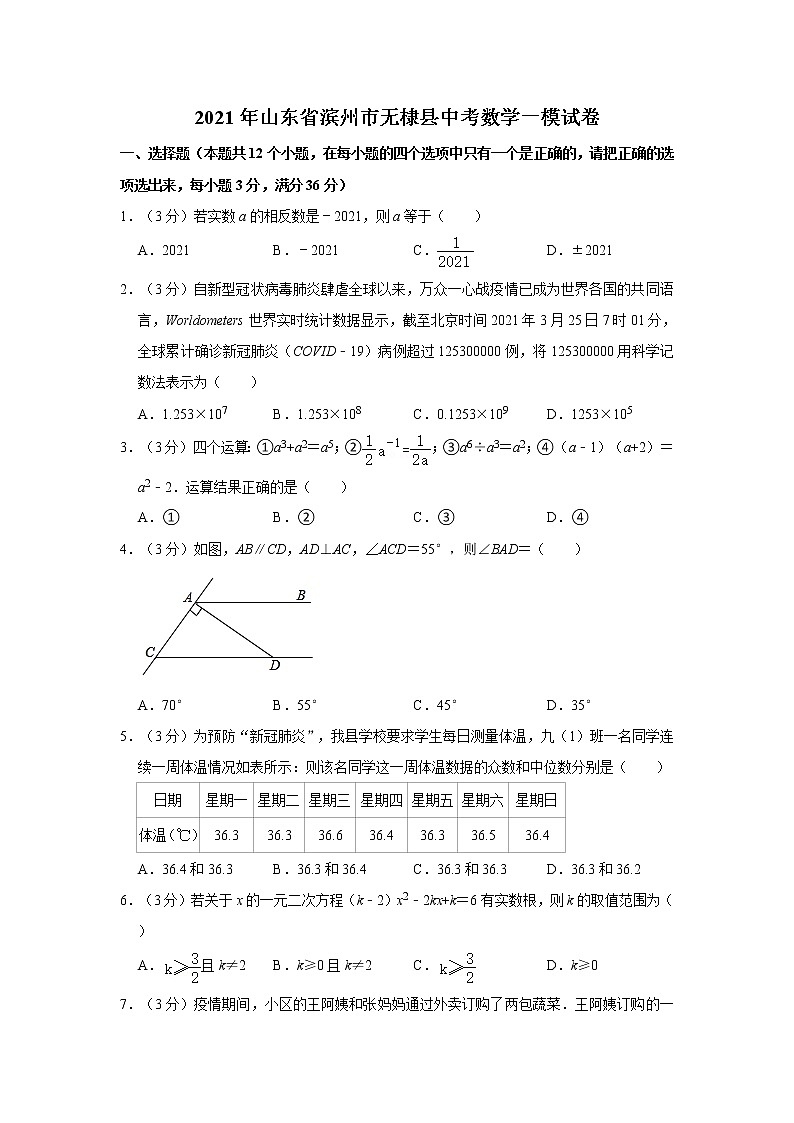 2021年山东省滨州市无棣县中考数学一模试卷01