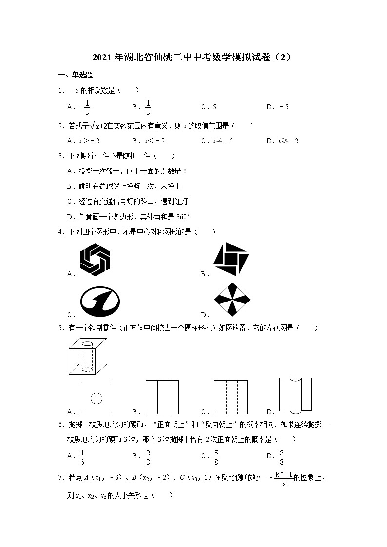 2021年湖北省仙桃三中中考数学模拟试卷（2）第1页