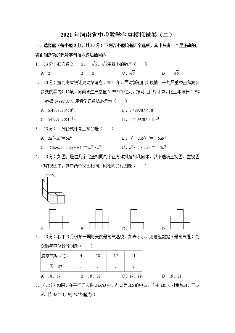 2021年河南省中考数学全真模拟试卷（二）01