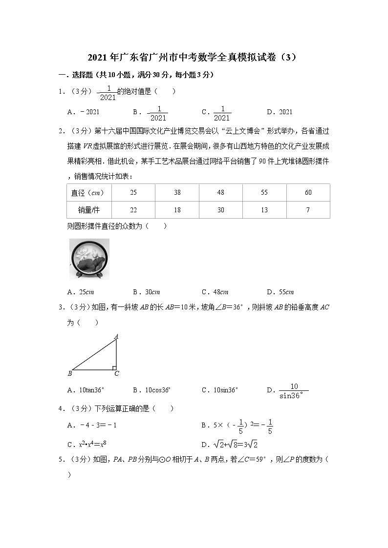 2021年广东省广州市中考数学全真模拟试卷（3）01