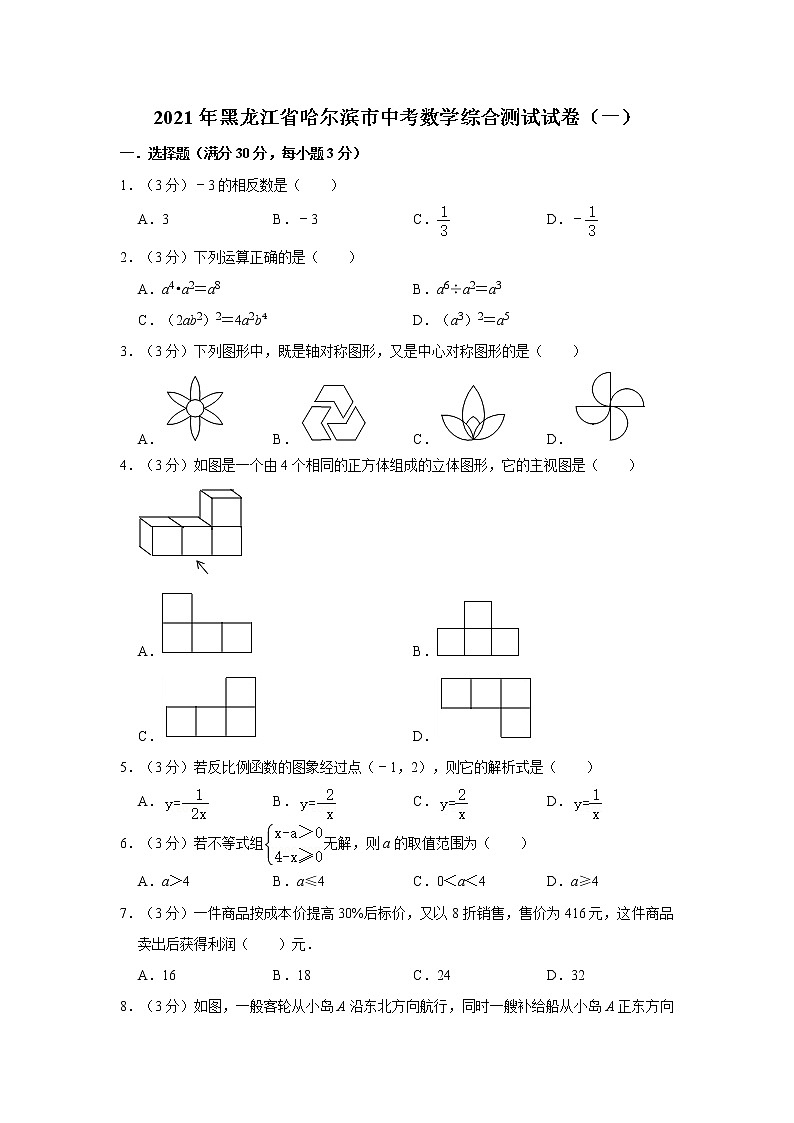 2021年黑龙江省哈尔滨市中考数学综合测试试卷（一）01