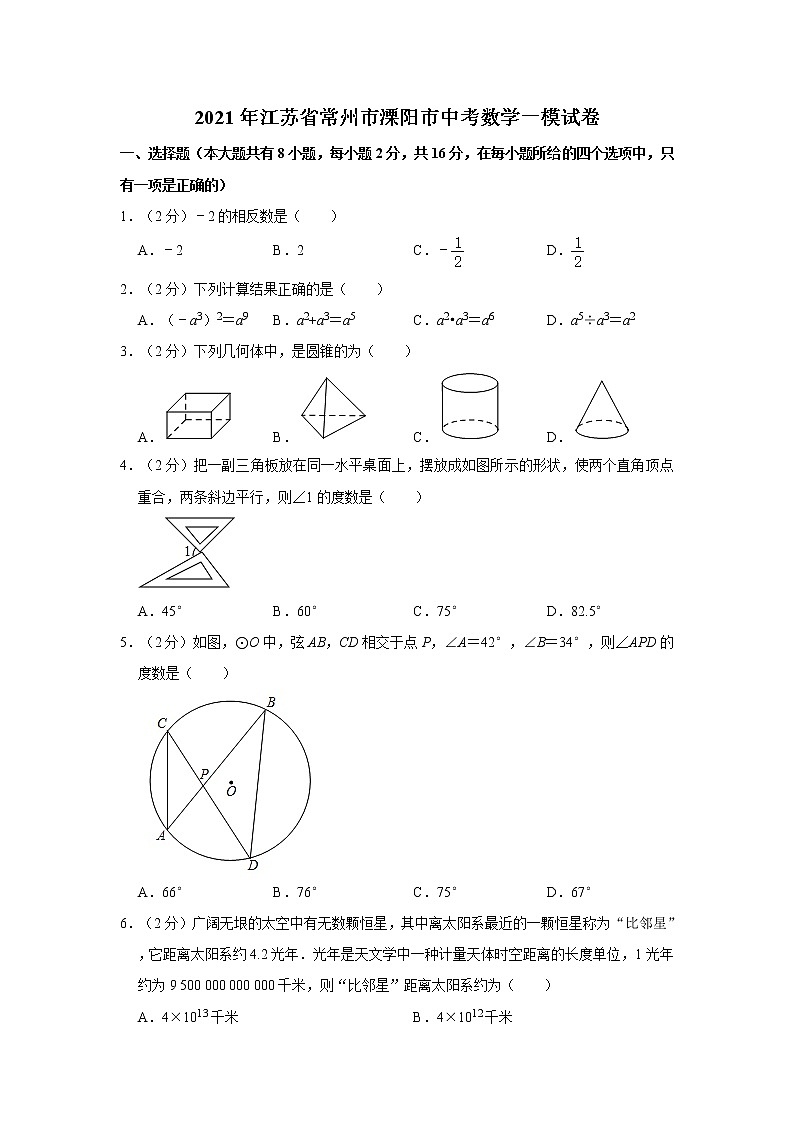 2021年江苏省常州市溧阳市中考数学一模试卷01