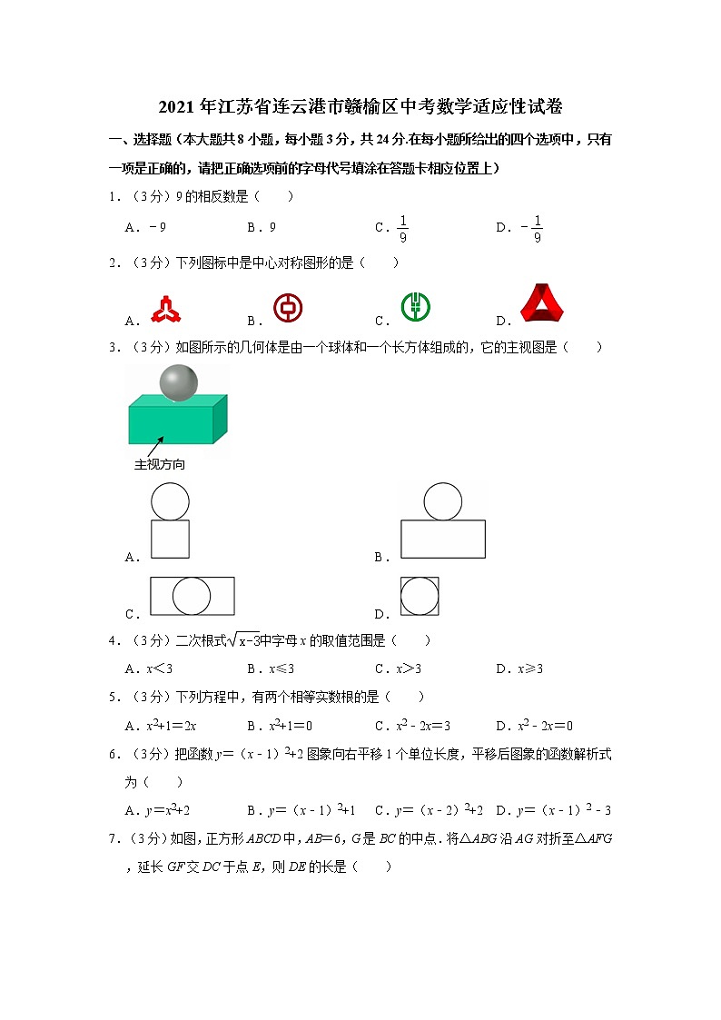 2021年江苏省连云港市赣榆区中考数学适应性试卷第1页