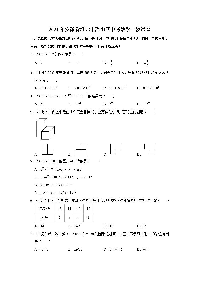 2021年安徽省淮北市烈山区中考数学一模试卷01