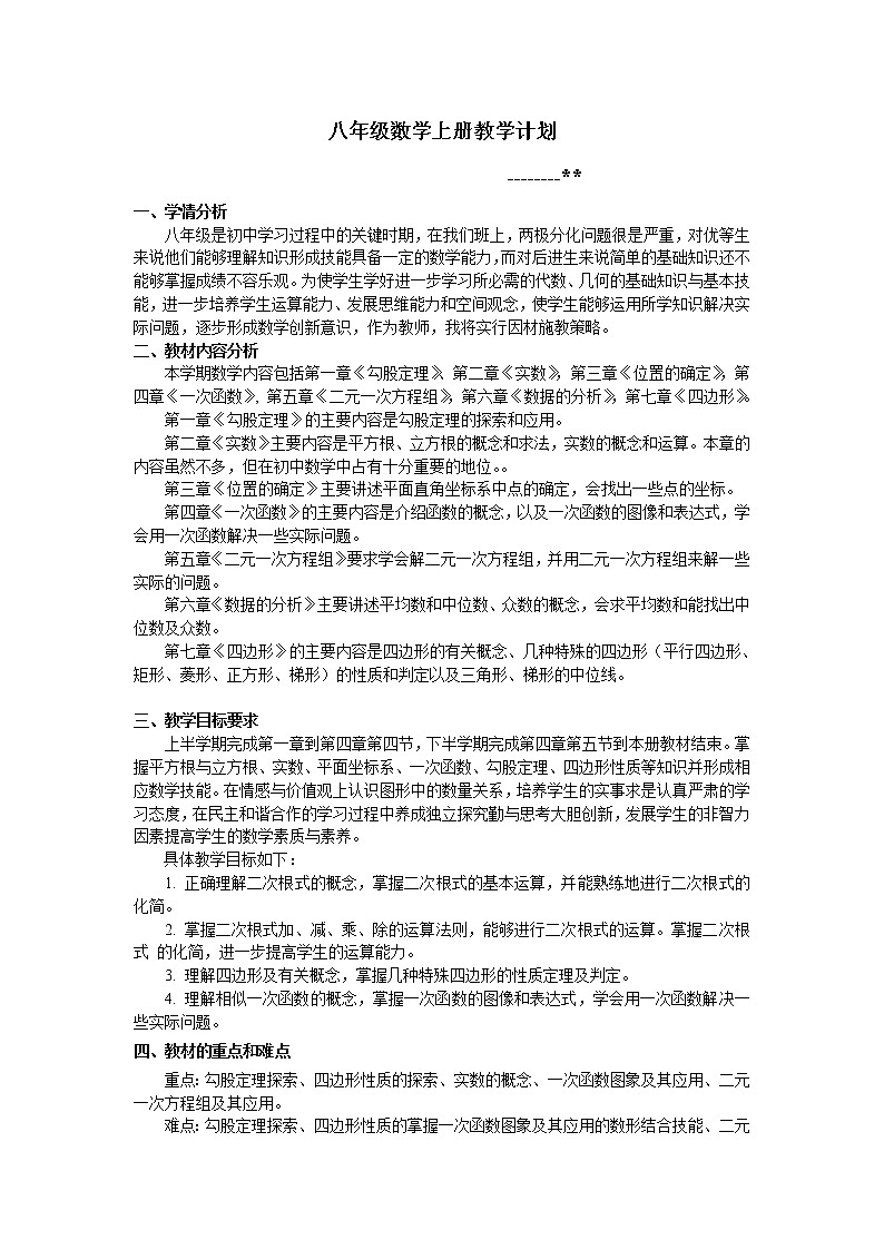八年级数学上册教学计划01