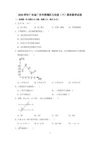 人教版2020年广东省广州市黄埔区七年级（下）第二学期期末数学试卷 解析版