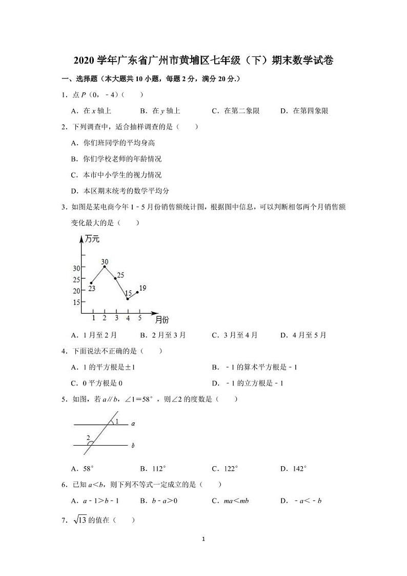 人教版2020年广东省广州市黄埔区七年级（下）第二学期期末数学试卷 解析版01