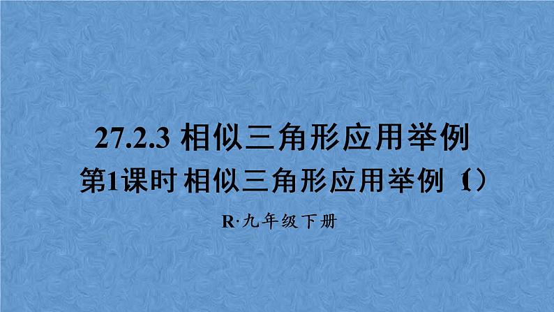 人教版数学九年级下册第二十七章 相似 第1课时 相似三角形应用举例（1）课件01