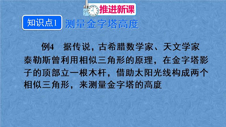 人教版数学九年级下册第二十七章 相似 第1课时 相似三角形应用举例（1）课件05