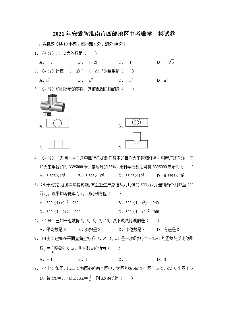 2021年安徽省淮南市西部地区中考数学一模试卷   word版，解析版01