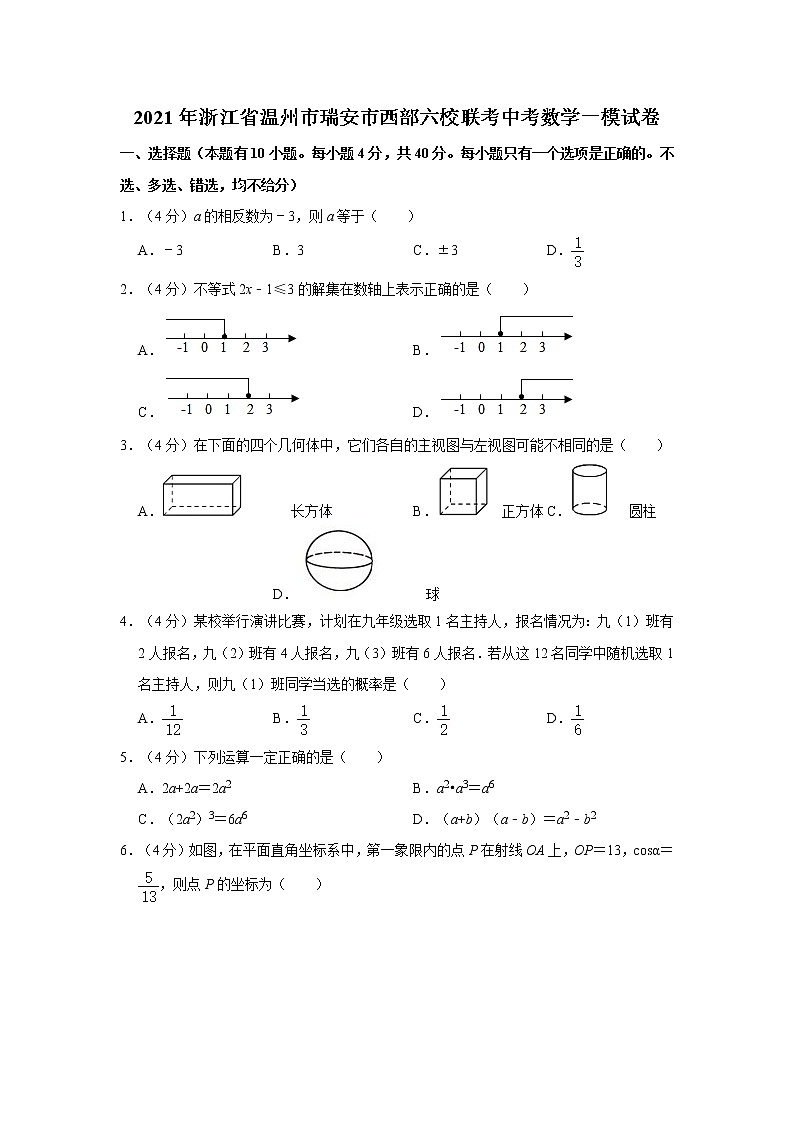 2021年浙江省温州市瑞安市西部六校联考中考数学一模试卷   word版，解析版01