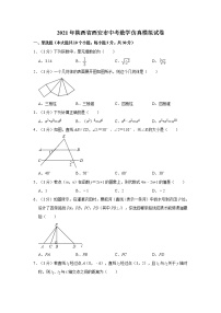 2021年陕西省西安市中考数学仿真模拟试卷   word版，解析版