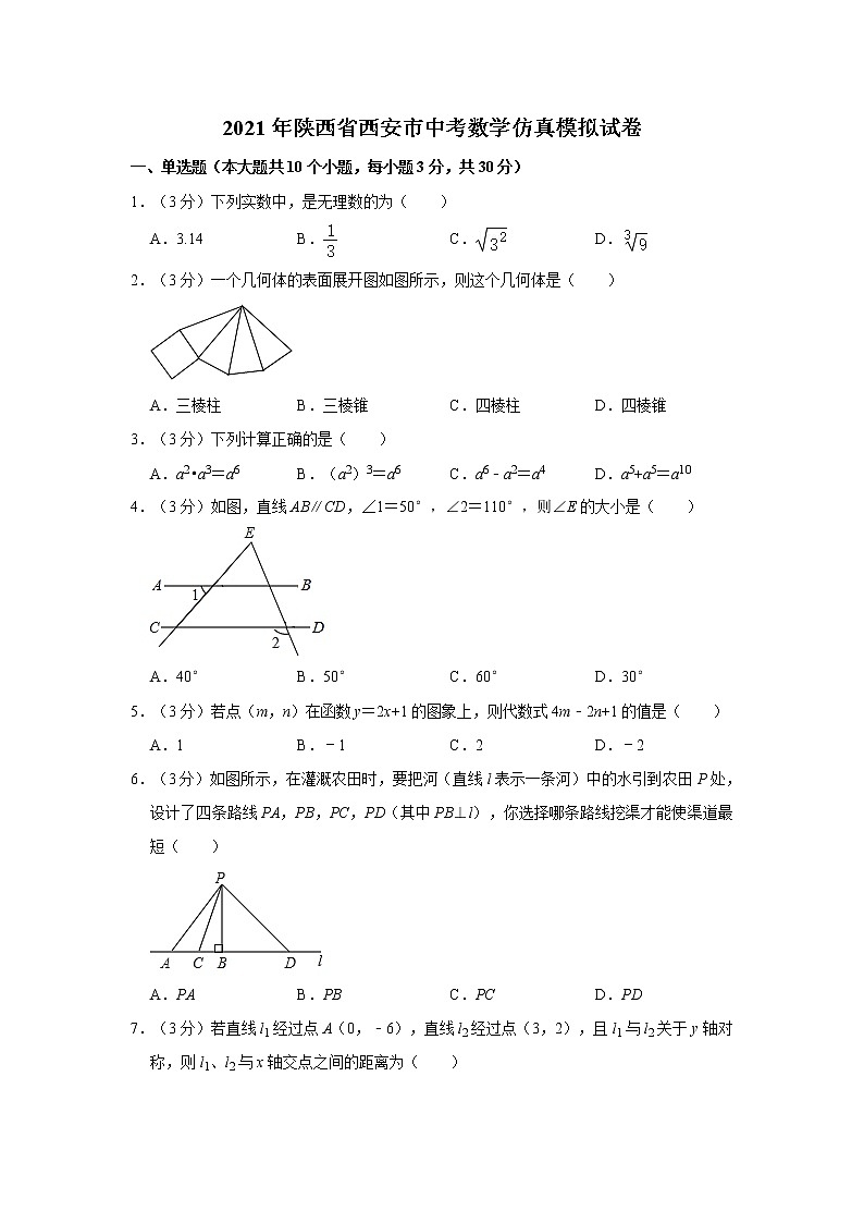2021年陕西省西安市中考数学仿真模拟试卷   word版，解析版01