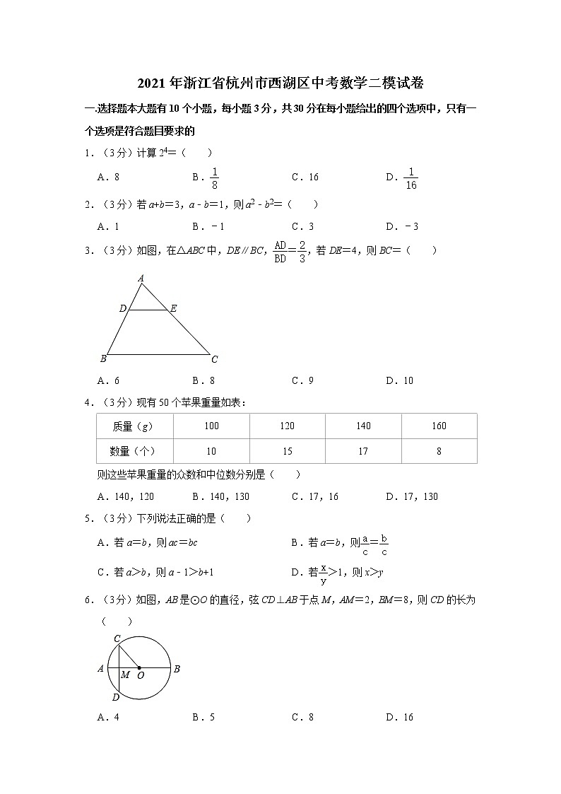 2021年浙江省杭州市西湖区中考数学二模试卷   word版，解析版01