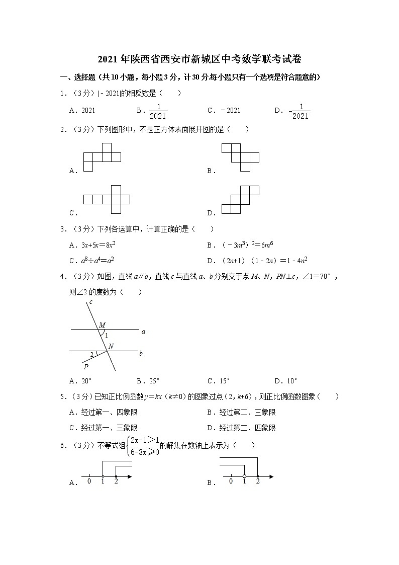 2021年陕西省西安市新城区中考数学联考试卷   word版，解析版01