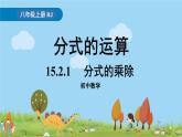 人教版数学八年级上册 15.2.1《分式的乘除》PPT课件