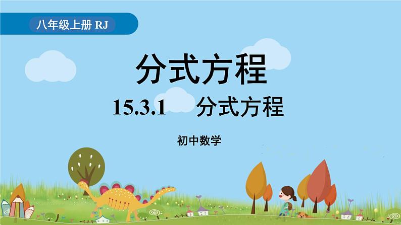 人教版数学八年级上册 15.3.1《分式方程》PPT课件01