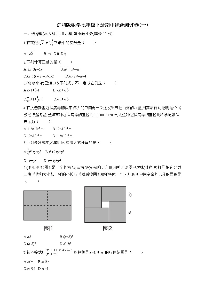 沪科版数学七年级下册期中综合测评卷(一)01