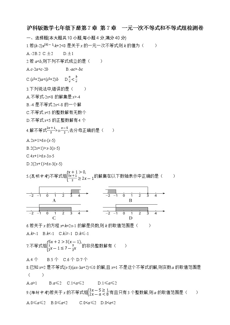 沪科版数学七年级下册第7章 一元一次不等式和不等式组检测卷01