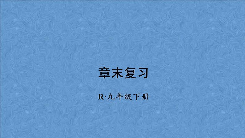 人教版数学九年级下册 第二十九章 投影与视图 章末复习课件第1页