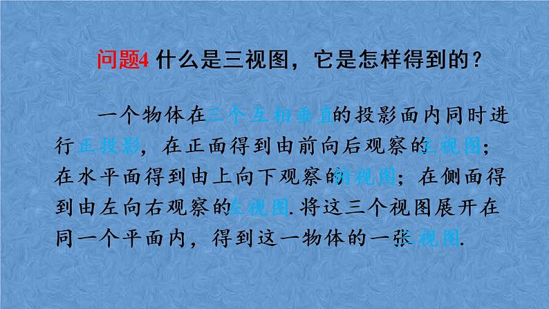 人教版数学九年级下册 第二十九章 投影与视图 章末复习课件第7页